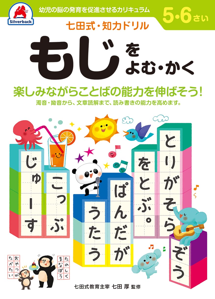 七田式・知力ドリル【5・6歳】 もじをよむ・かく - 株式会社シルバー