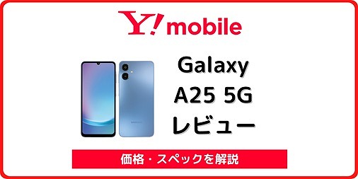 ワイモバイルでGalaxy A25 5Gが一括1円！実機レビューと価格を解説