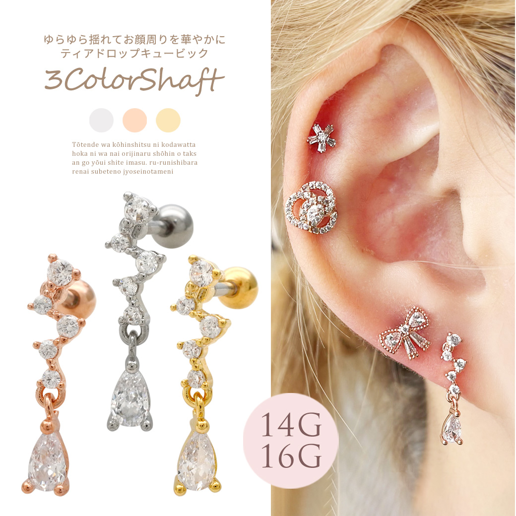 14G 16G ］ゆらゆら揺れてお顔周りを華やかにティアドロップ