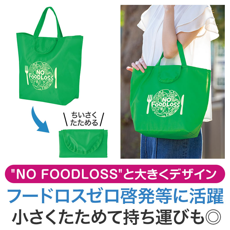 NOフードロス 小さくたためるエコバッグ | エスピーマルシェ公式