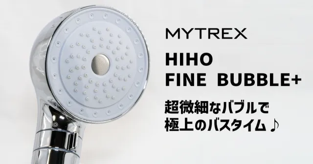 MYTREX HIHO FINE BUBBLE+ レビュー | Start Point
