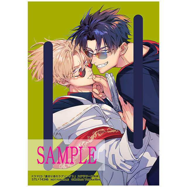 ドラマCD「裏切り者のラブソング2」特装盤【描き下ろしマンガ小冊子