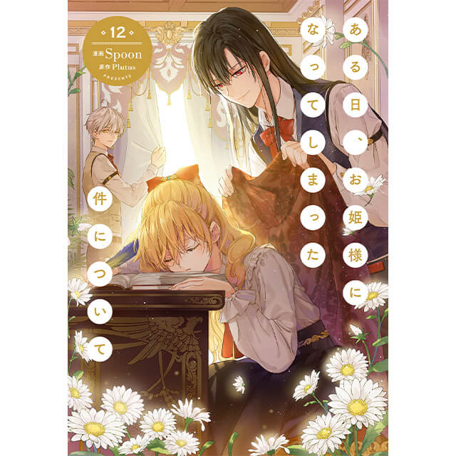 ある日、お姫様になってしまった件について 12☆特典付 ※応援店特典