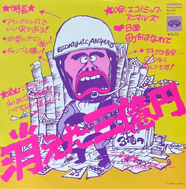 エコノミック・アニマルズ / 消えた三億円 [7inch - KA-573]：JAPANESE