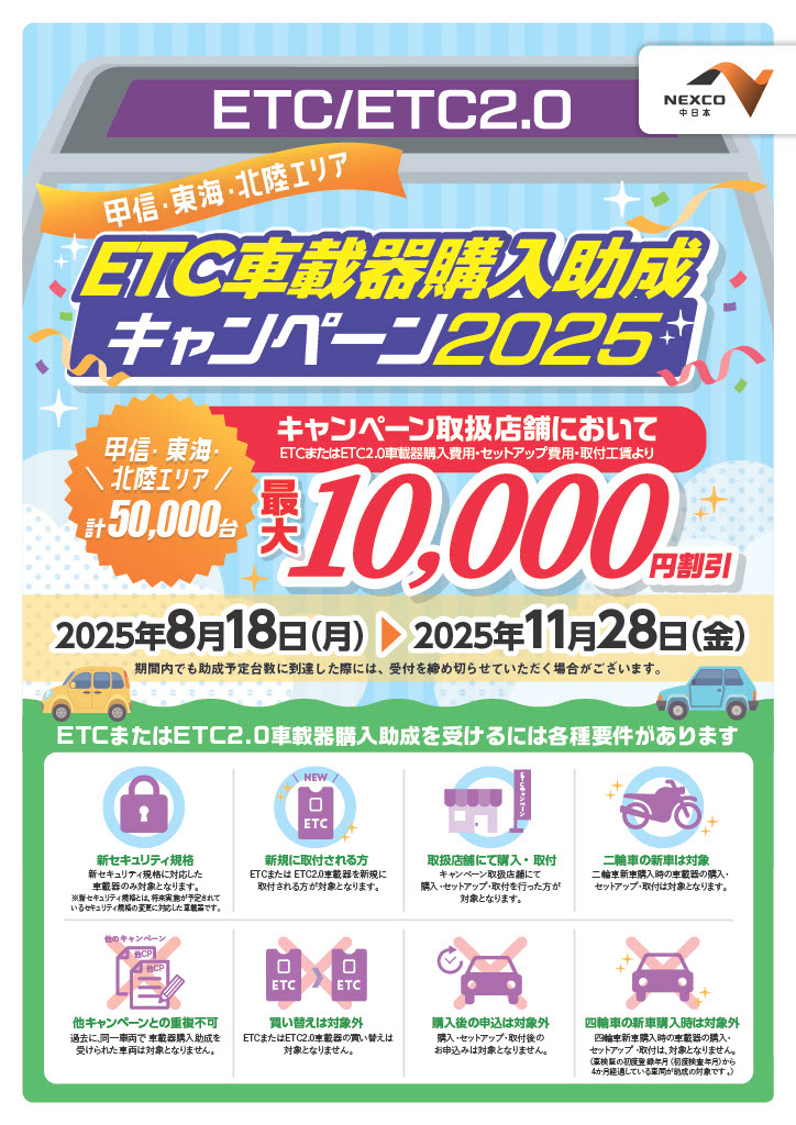 ETC/ETC2．0車載器購入助成キャンペーン2025 | ブログ