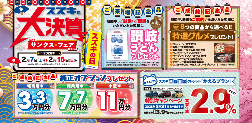 スズキの大決算サンクスフェアを開催します！｜イベント/キャンペーン