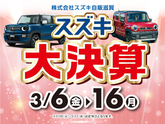 今期最後】スズキ大決算！！｜イベント/キャンペーン｜株式会社スズキ