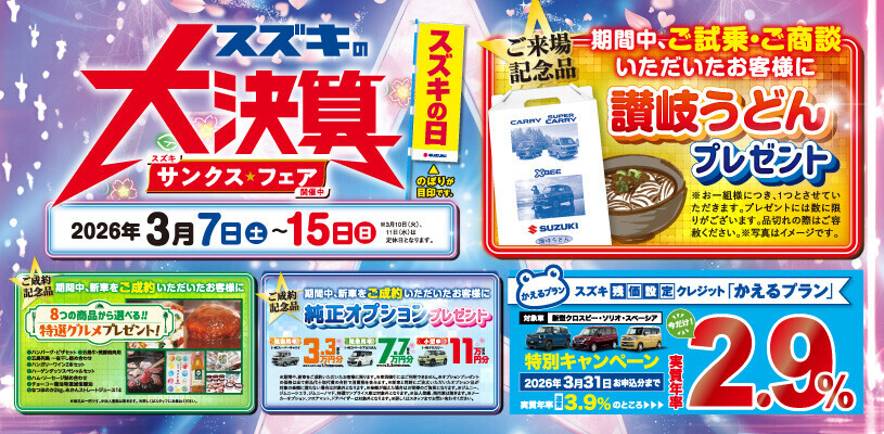 諫早店】3月！！スズキ大決算～サンクス☆フェア～！！｜イベント