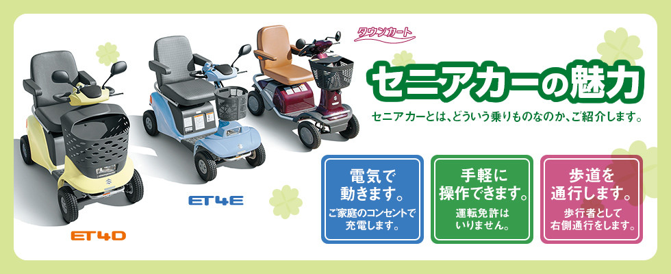 セニアカー(ET4D)のご紹介～｜スタッフによるクルマ紹介｜お店ブログ