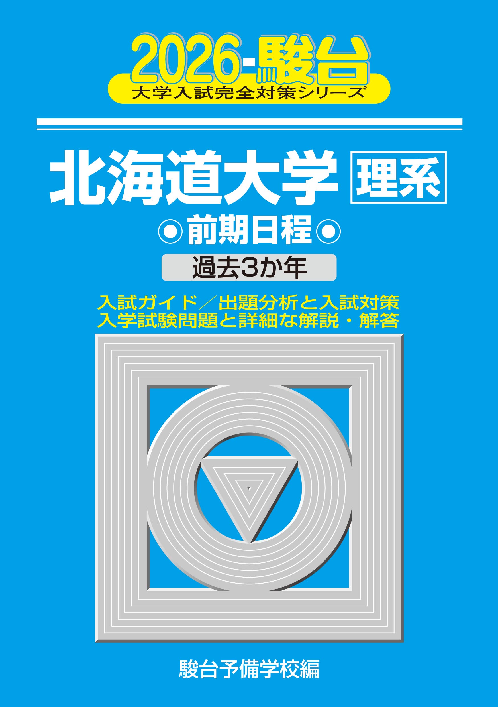 2026-北海道大学 理系 前期 | 駿台文庫