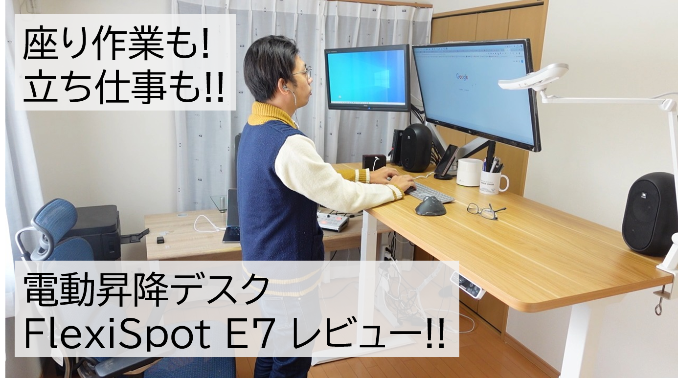 電動昇降デスク「FlexiSpot E7」をレビュー!!「立ち仕事」も大いに