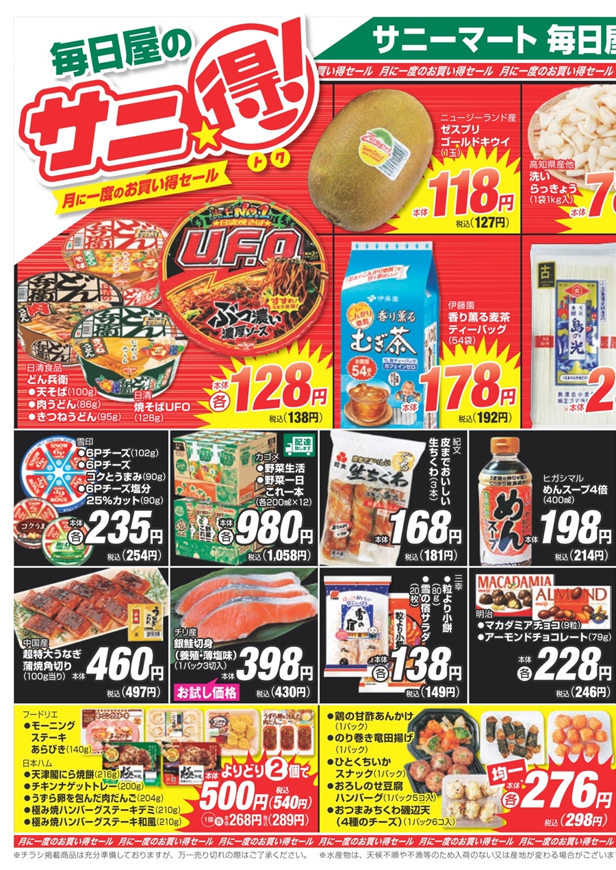 毎日屋 2025年 5月15日(木)～5月17日(土)チラシ「月に一度のお買い得