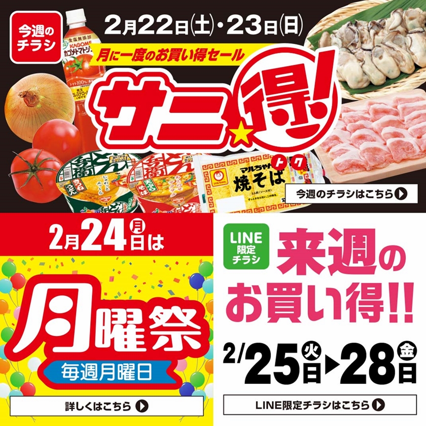 SUNNY MART 2025年 2月22日(土)～2月23日(日)チラシ「月に一度の