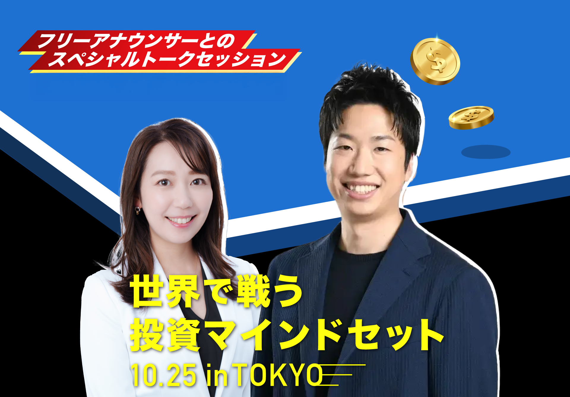 世界で戦う投資マインドセット｜サンワード証券