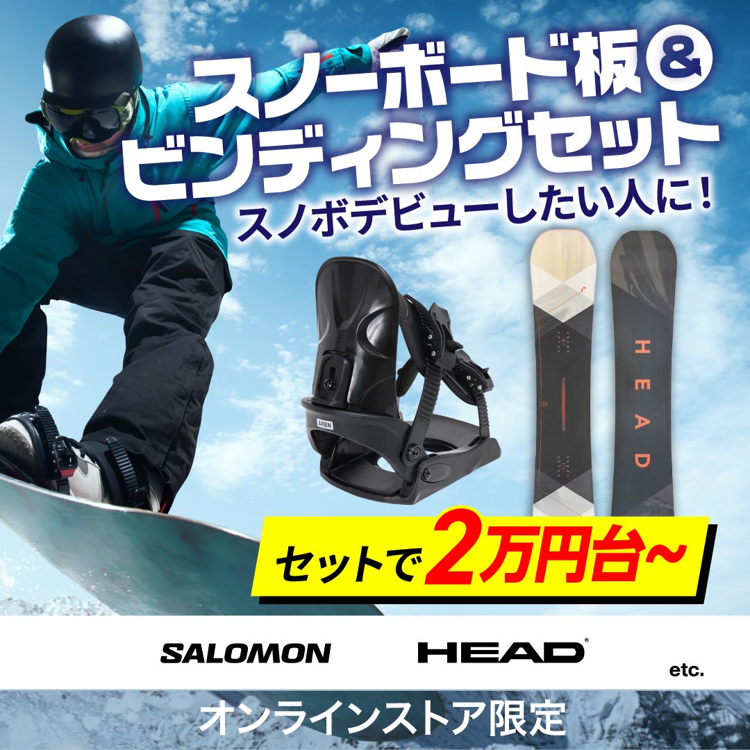 ボード＆ビンディング セット＜オンラインストア限定＞