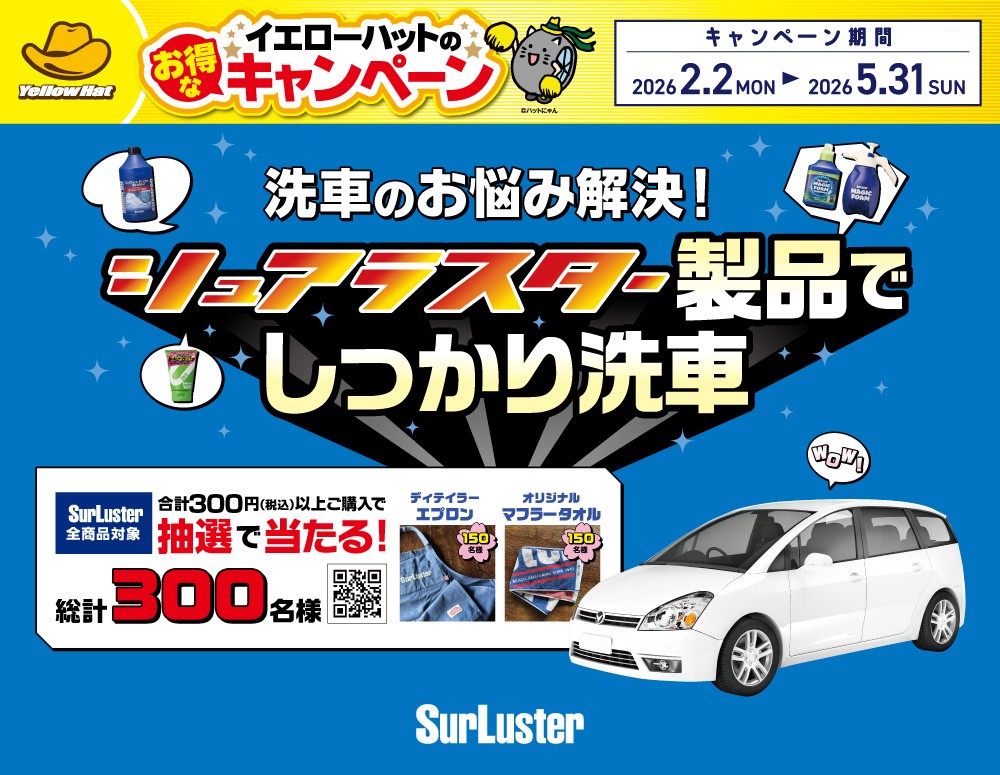 イエローハット×シュアラスターのお得なキャンペーン – SurLuster