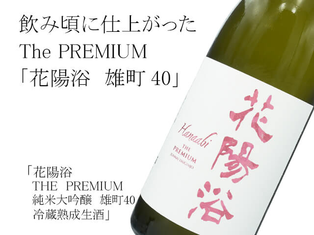 花陽浴（はなあび） THE PREMIUM 純米大吟醸 雄町40 生酒 720ml