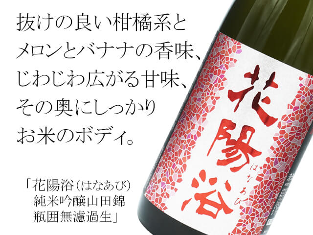 花陽浴（はなあび） 純米吟醸山田錦 瓶囲無濾過生 720ml