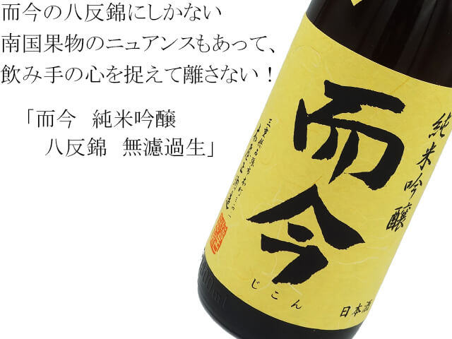而今（じこん） 純米吟醸 八反錦 無濾過生 1800ml