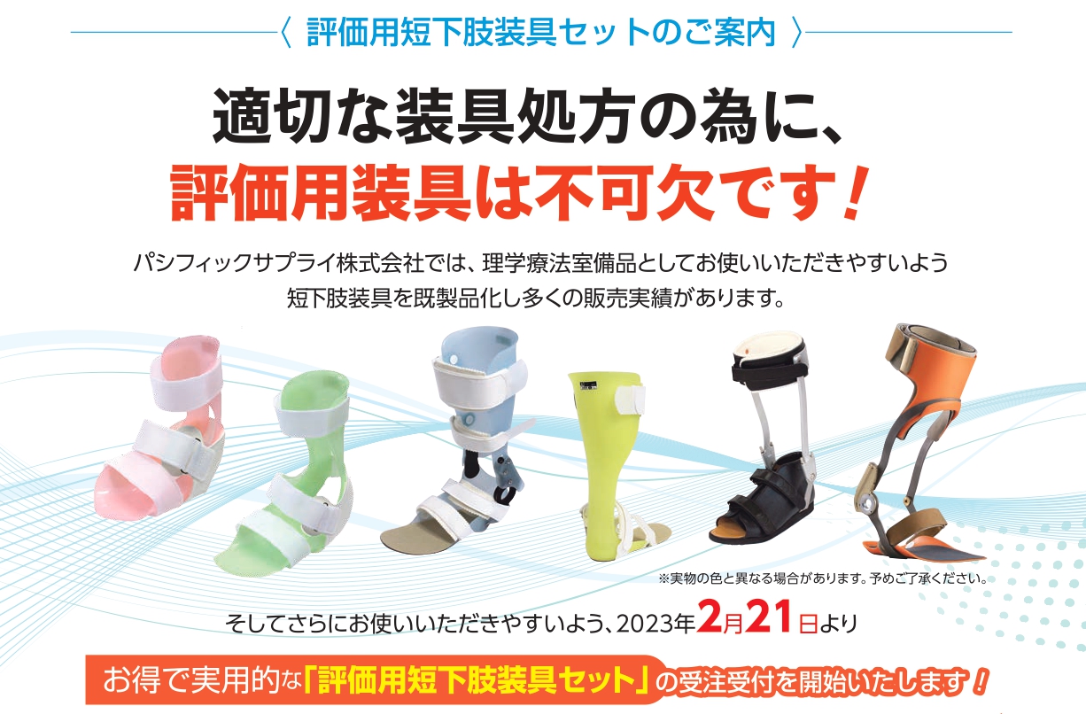 評価用短下肢装具セット | 製品詳細 | 製品・サポート | パシフィック