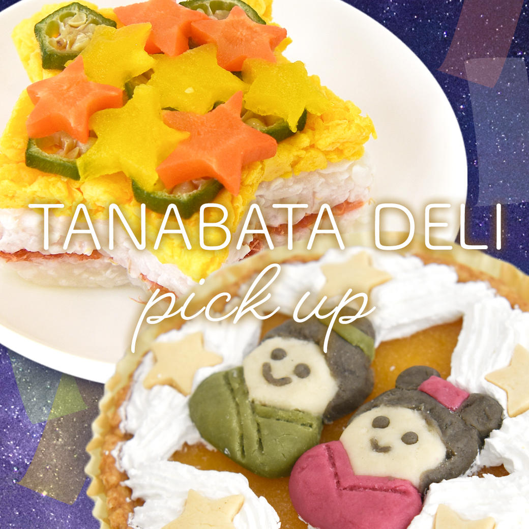 季節の限定品】星を散りばめた七夕モチーフの季節限定デリ2種類をご