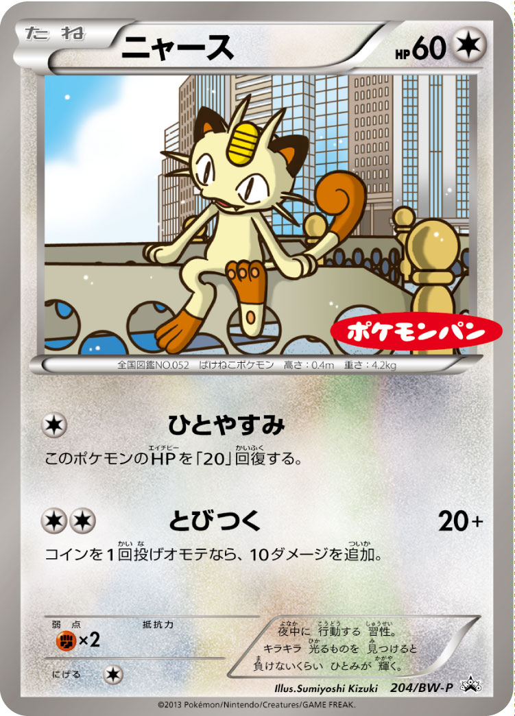 ニャース | ポケモンカードゲーム公式ホームページ