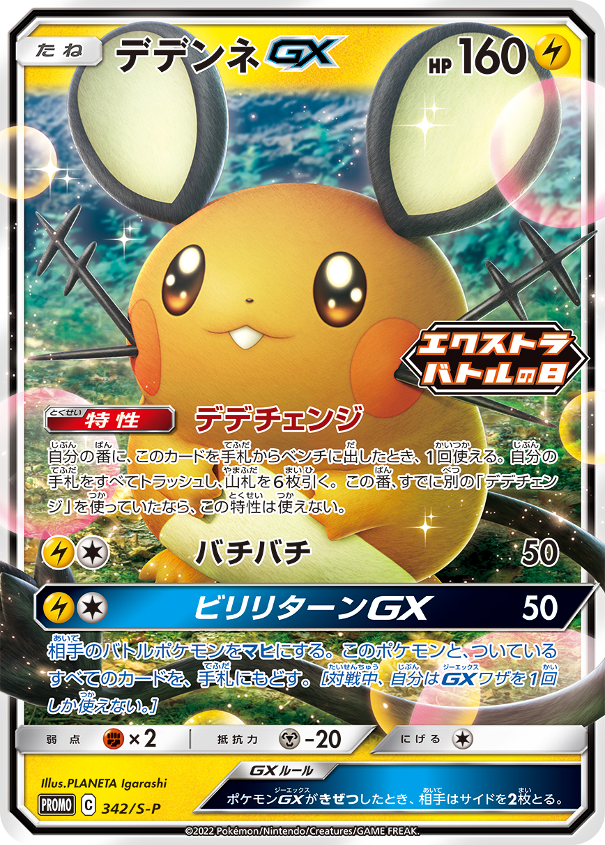 デデンネGX | ポケモンカードゲーム公式ホームページ