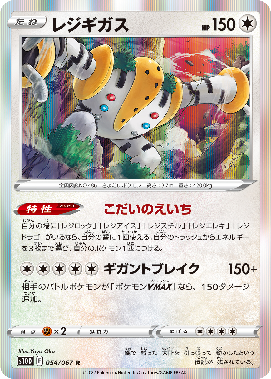 レジギガス | ポケモンカードゲーム公式ホームページ