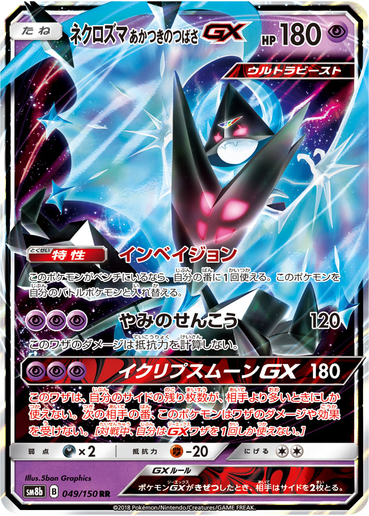 ネクロズマ あかつきのつばさGX | ポケモンカードゲーム公式ホームページ