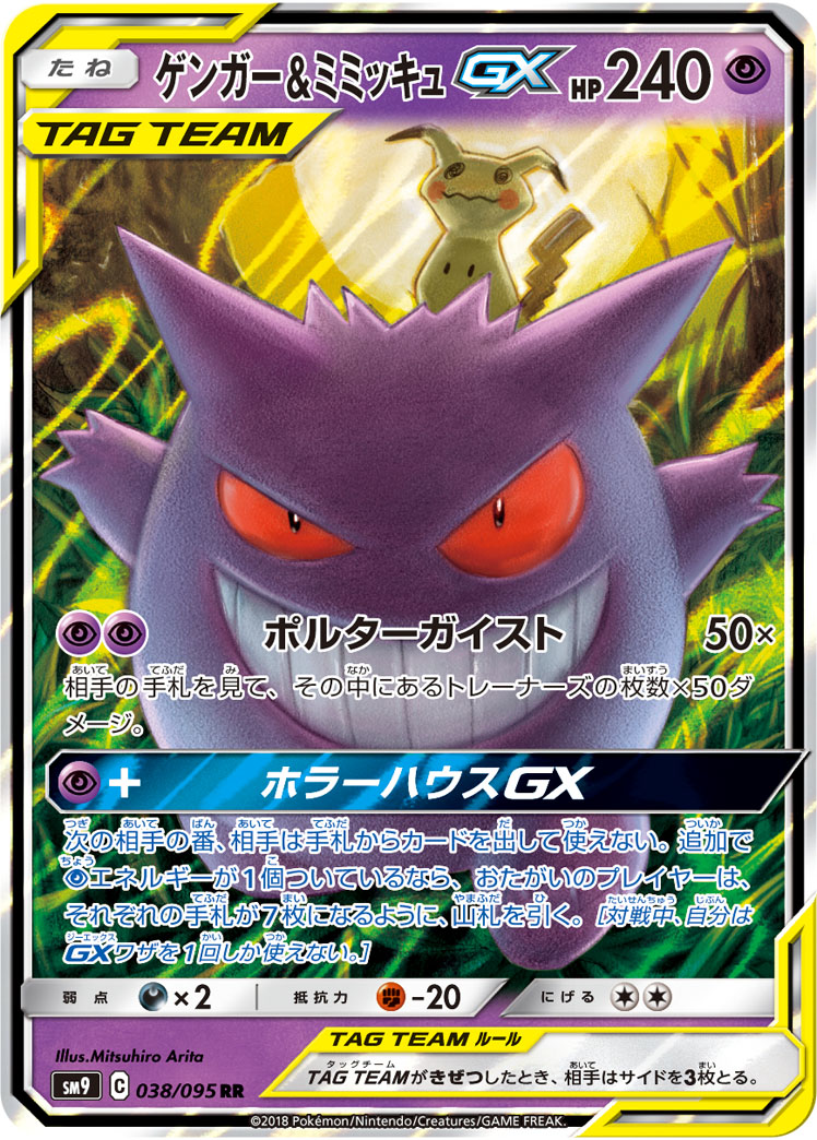 ゲンガー&ミミッキュGX | ポケモンカードゲーム公式ホームページ