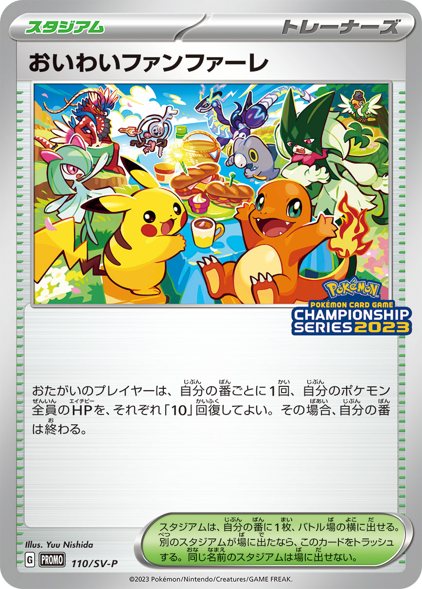おいわいファンファーレ | ポケモンカードゲーム公式ホームページ
