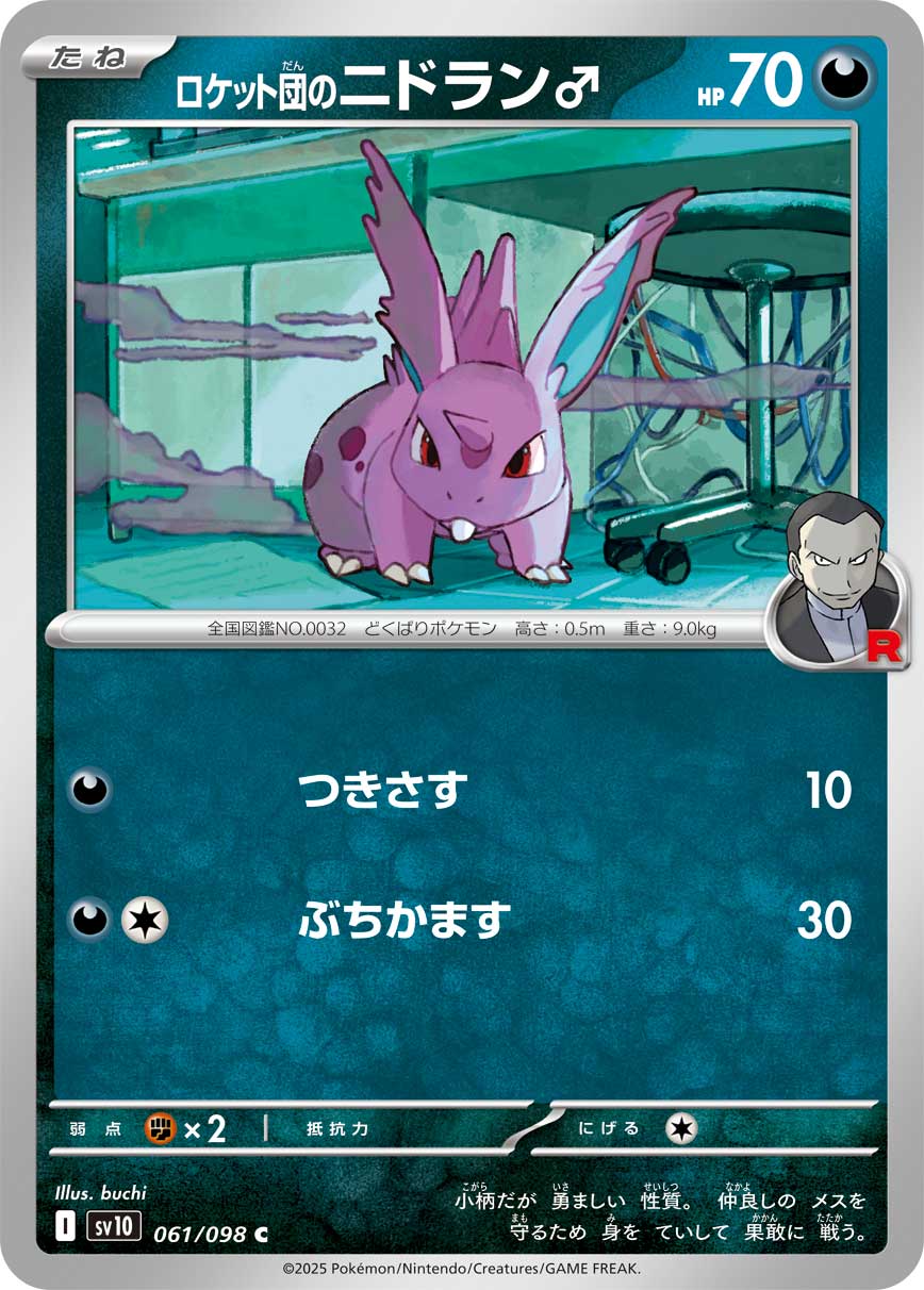 ロケット団のニドラン♂ | ポケモンカードゲーム公式ホームページ