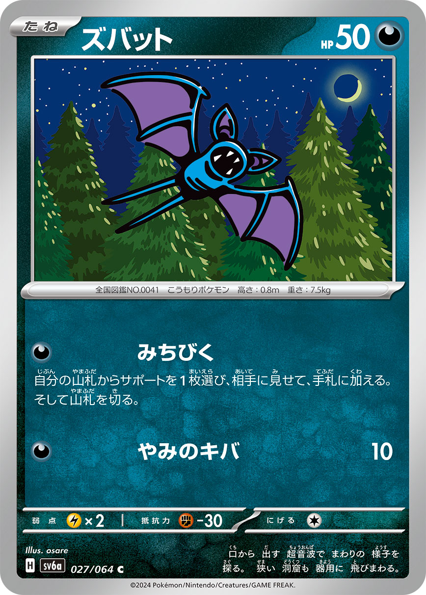 ズバット | ポケモンカードゲーム公式ホームページ