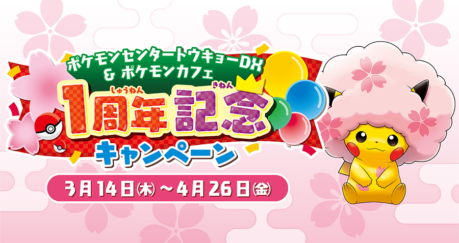 ポケモンセンタートウキョーDX & ポケモンカフェ1周年記念キャンペーン