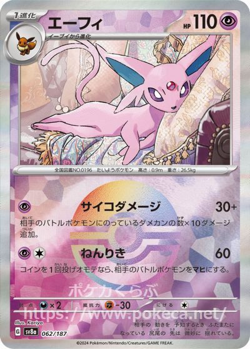 エーフィ（イラスト違い・マスターボールミラー） - ポケカくらぶ