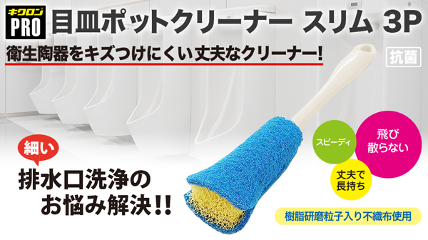 キクロンプロ 目皿ポットクリーナースリム (3本入) - 細い排水口洗浄の