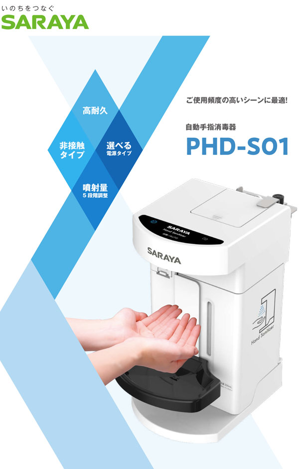 サラヤ 自動手指消毒器 PHD-S01 本体 - 高耐久消毒噴射ディスペンサー