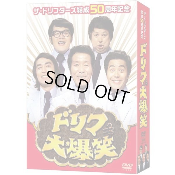 DVD-BOX「ザ・ドリフターズ結成50周年記念 ドリフ大爆笑 DVD