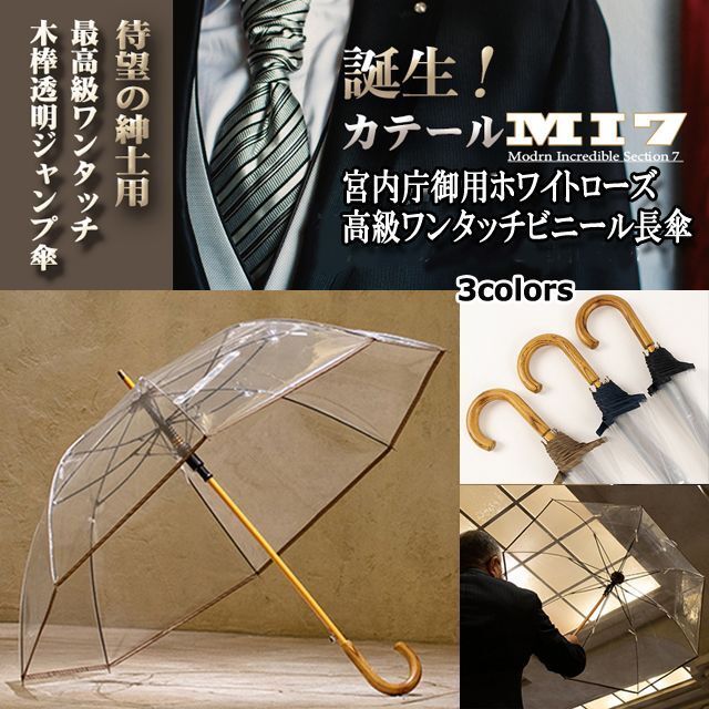宮内庁御用ホワイトローズ／高級ワンタッチビニール長傘「カテールMI7
