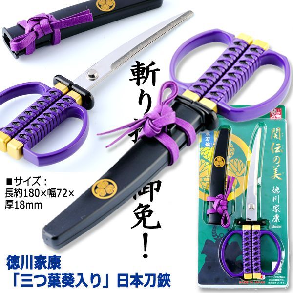 徳川家康「三つ葉葵入り」日本刀鋏INN-SW-30I