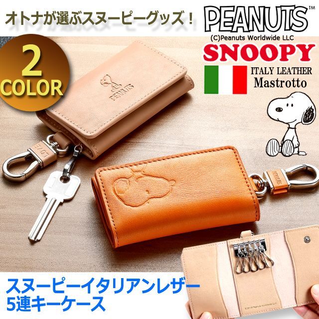 スヌーピーイタリアンレザー5連キーケース