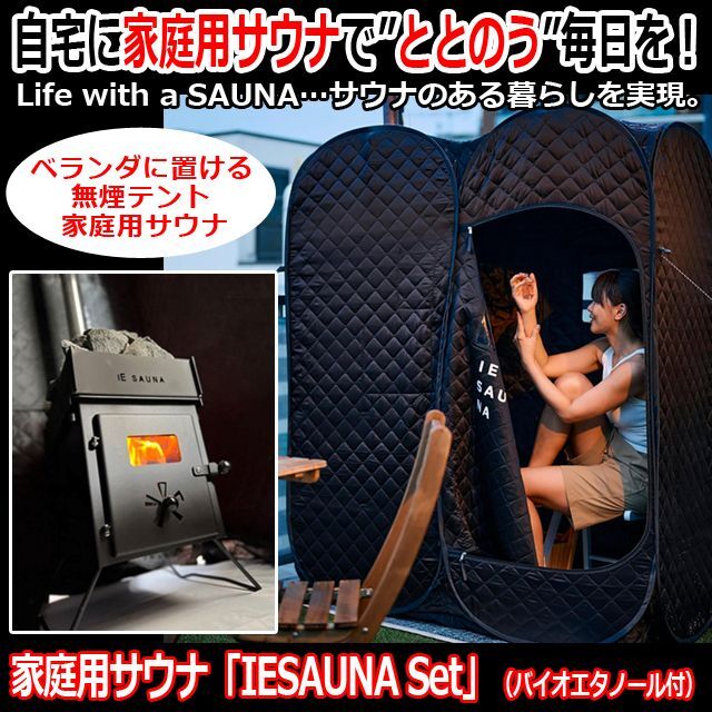自宅サウナ 家サウナ 無煙ソロサウナ（家庭用サウナ IESAUNA Set