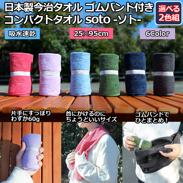 日本製今治タオル ゴムバンド付きコンパクトタオル soto（ソト）選べる