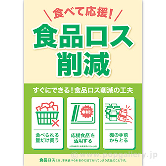 A3ポスター 食品ロス削減: タイトルポップ｜販促物・販促通販の【POP
