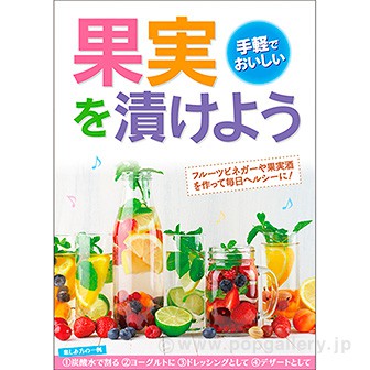 A3ポスター 果実を漬けよう: タイトルポップ｜販促物・販促通販の【POP