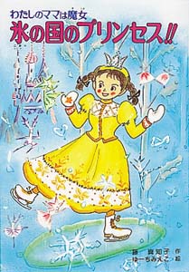 氷の国のプリンセス！！｜こども童話館｜児童読み物（国内）｜本を探す
