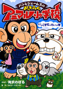 パン＆ジェームズのおきらくアニマル小学校 パンくん学校へ行く！！の