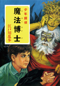 え］2−15）江戸川乱歩・少年探偵シリーズ（15） 魔法博士