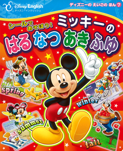 シールであそぼう！ ミッキーの はる なつ あき ふゆ｜ディズニーの