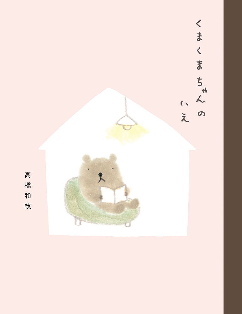 くまくまちゃんのいえ｜一般書｜児童読み物（国内）｜本を探す｜ポプラ社
